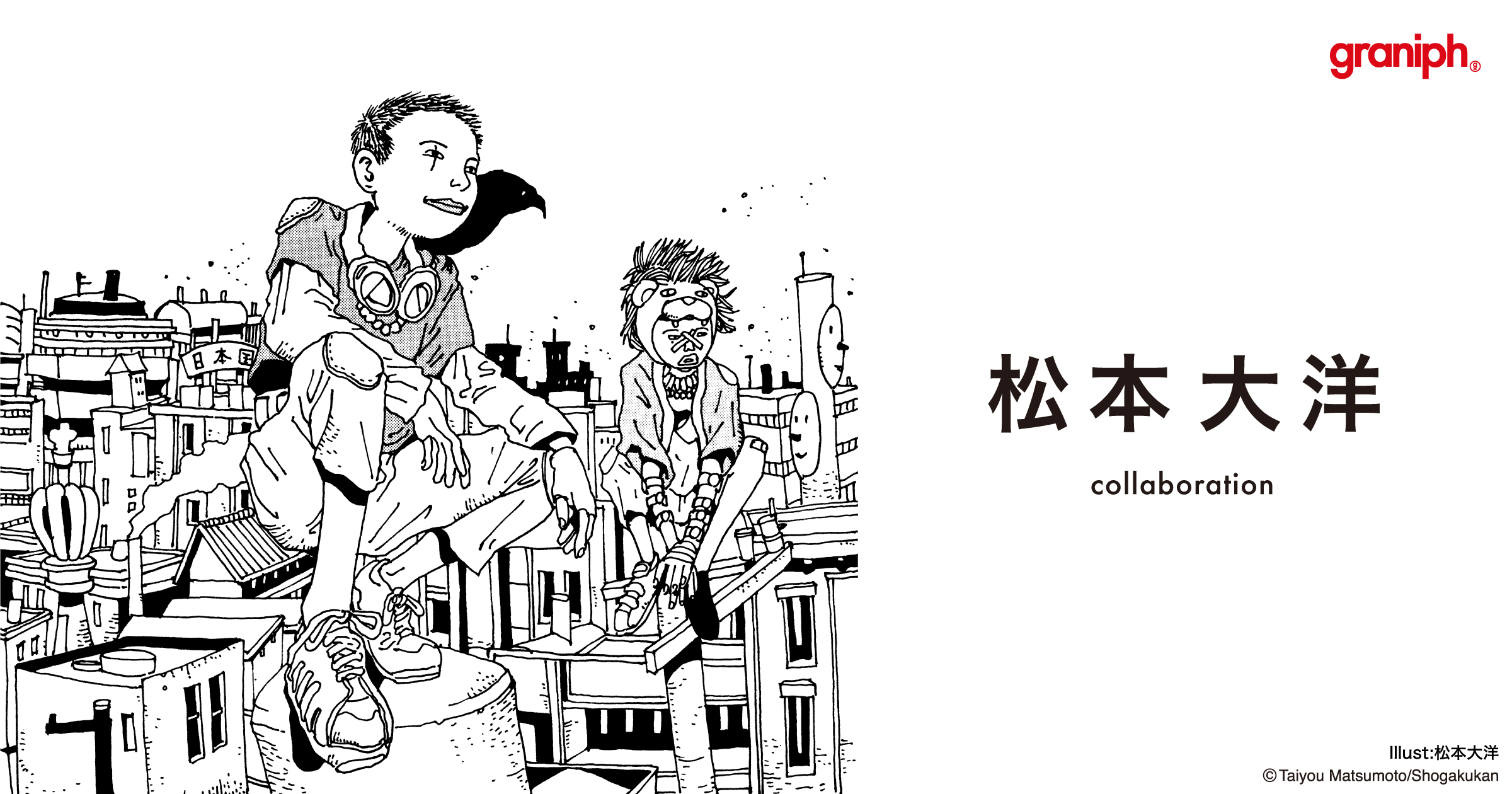 グラニフが漫画家 松本大洋氏とコラボレーション 株式会社グラニフのプレスリリース