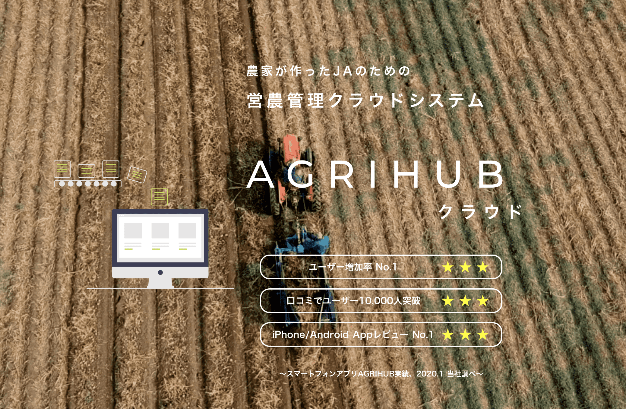 個人農家向け栽培管理アプリ「AGRIHUB(アグリハブ)」が、JA向け農薬