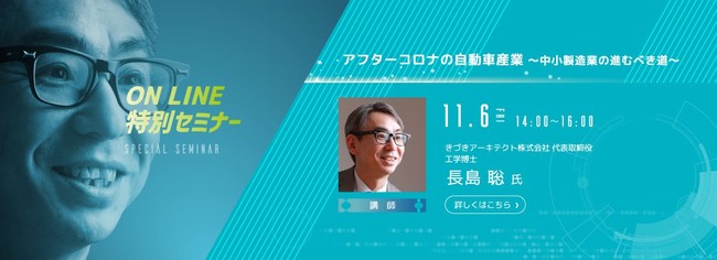 特別セミナー　きづきアーキテクト株式会社 代表取締役 長島 聡 氏