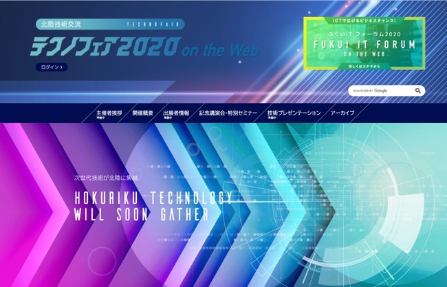 北陸技術交流テクノフェア2020 on the Web　トップページ