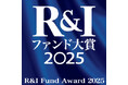 「R&Iファンド大賞2025」最優秀ファンド賞・優秀ファンド賞 受賞のお知らせ