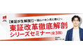 金融業界初！（※）東京証券取引所×ネット証券5社×運用会社共催で個人投資家向けセミナーを開催
