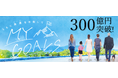 ゴールベースアプローチ型ファンドラップサービス［MY GOALS］運用資産残高300億円突破のお知らせ