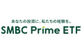 新ETFブランド「SMBC Prime ETF」を始動