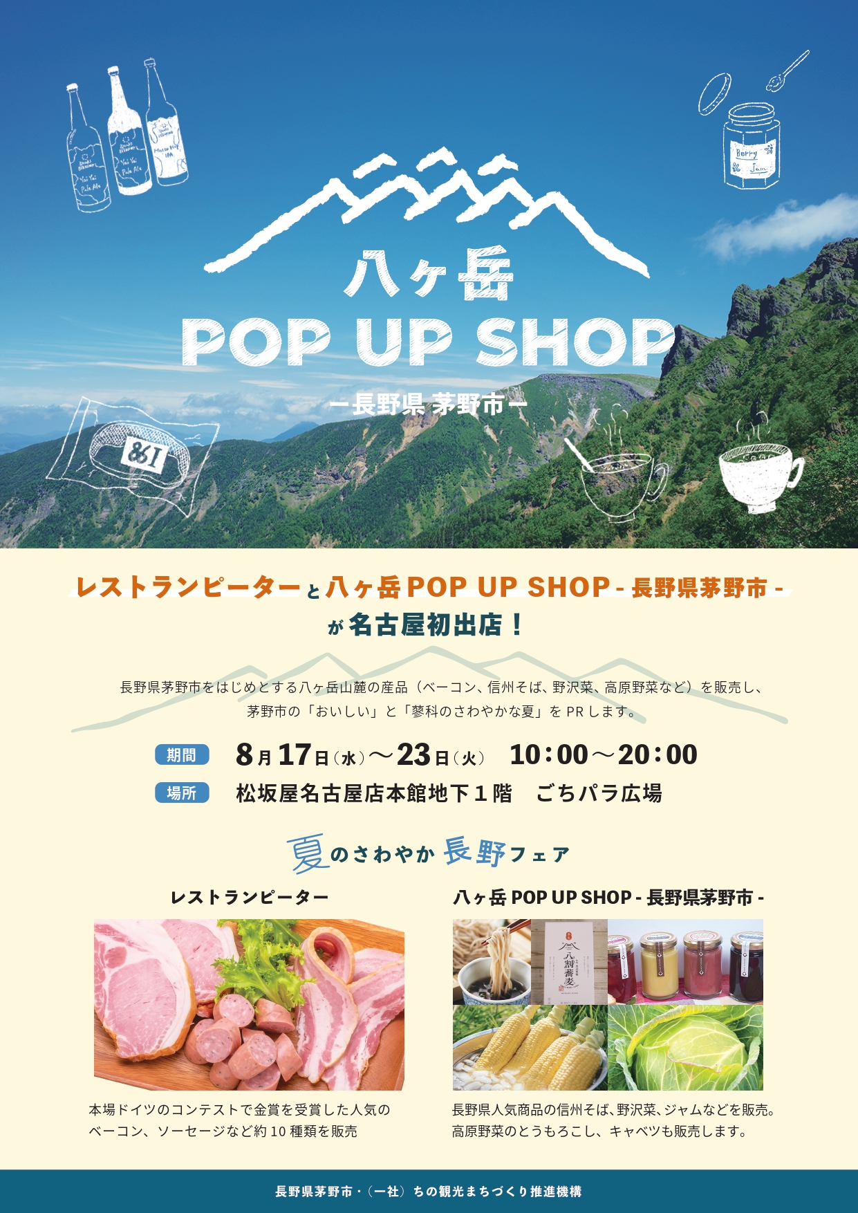長野県茅野市が松坂屋名古屋店で期間限定の地域prをはじめました 茅野市のプレスリリース