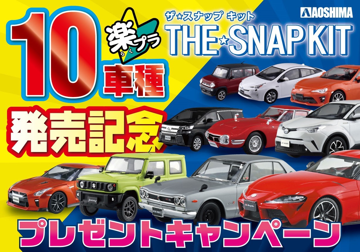 ザ☆スナップキット10車種発売記念キャンペーン｜株式会社青島文化教材 ...