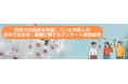 【外国人材採用】⽇本での就労を希望している外国⼈の⽇本での⽣活・就職に関するアンケート調査結果(2024年)
