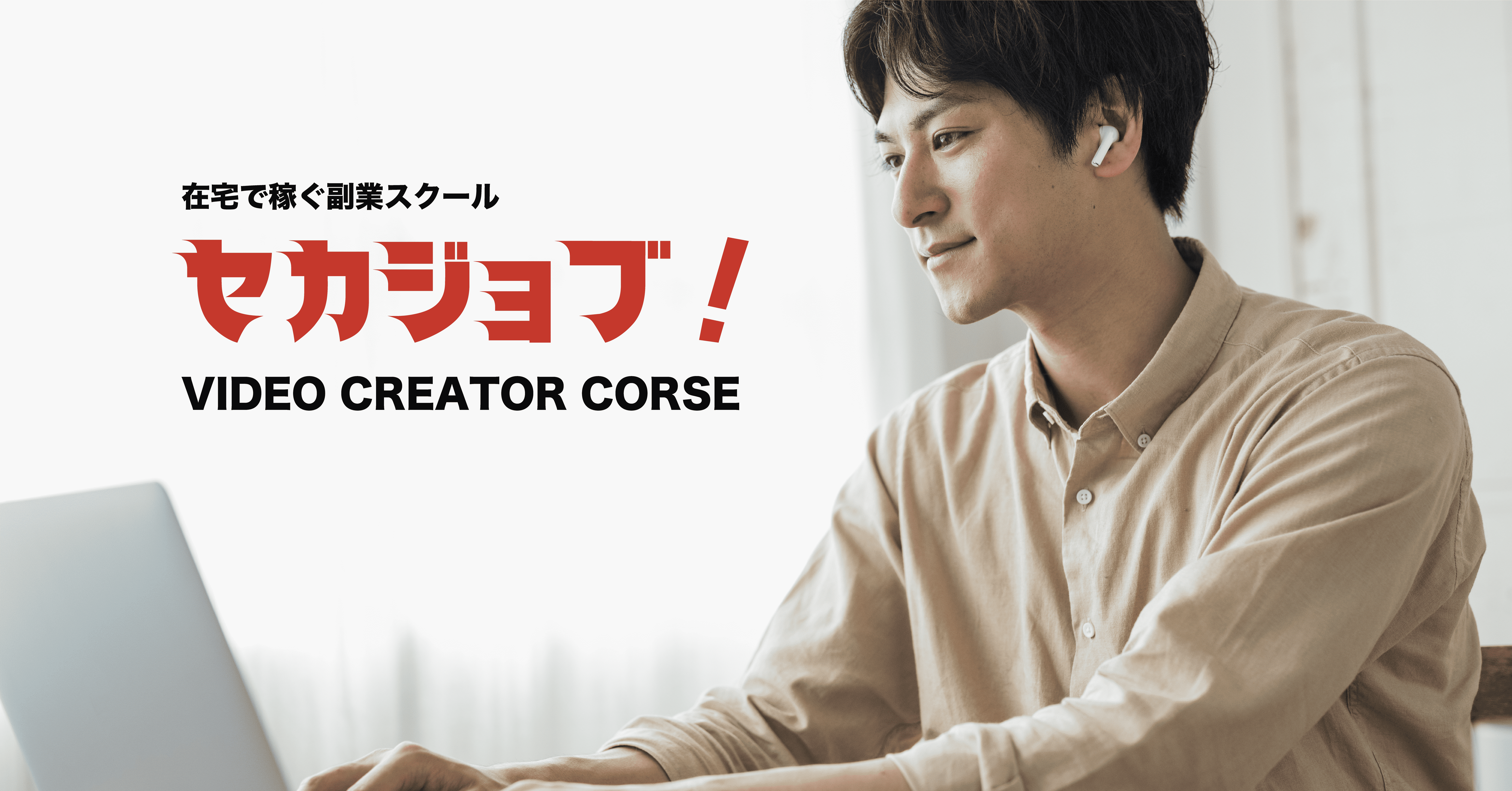 コロナに負けるな 在宅で稼ぐための副業スクール セカジョブ Video Creator Course サービス提供開始 株式会社mosqiiitのプレスリリース