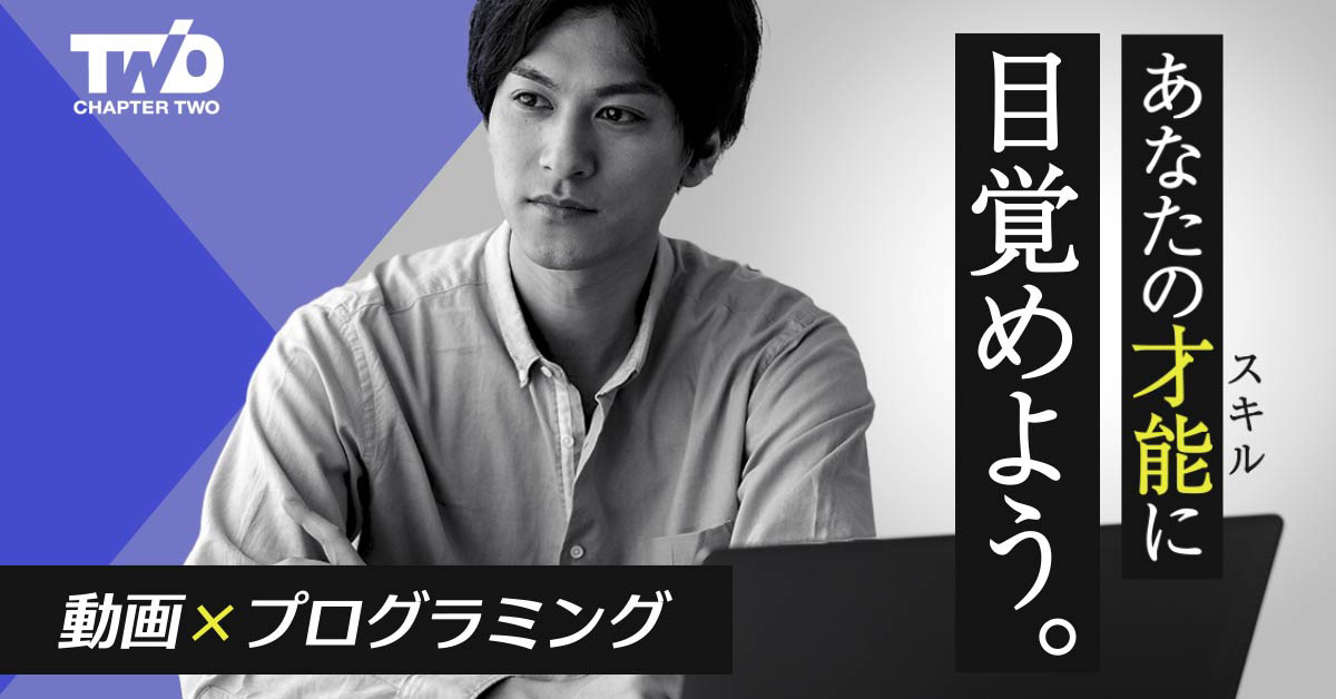 【国内短期留学】動画制作×プログラミングスキルを同時に短期習得するならChapterTwo！2020年12月～スタート！