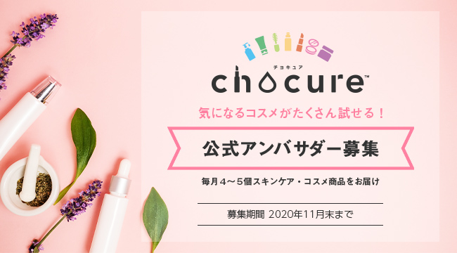 トライアル専用コスメサイト Chocure チョキュア が第1期公式アンバサダーを募集開始 株式会社インタラクティブパートナーズのプレスリリース