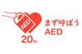 AED20周年記念サイト：「次なる10年に向けて」公開