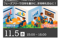 【ウェビナーのご案内】フェーズフリーで日常を豊かに、非常時も安心に！