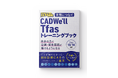 ワット・コンサルティング、『CADWe'll Tfasトレーニングブック』発刊のお知らせ