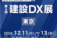 【イベント告知】『第4回 建設DX展』に株式会社ワット・コンサルティングが出展いたします。