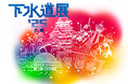 【イベント告知】建設業界のDXを推進する株式会社ワット・コンサルティング、「下水道展ʼ25大阪」に出展