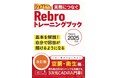 ジョブトレシリーズ『実務につなぐ Rebroトレーニングブック 改訂版　Rebro2025対応』刊行のお知らせ