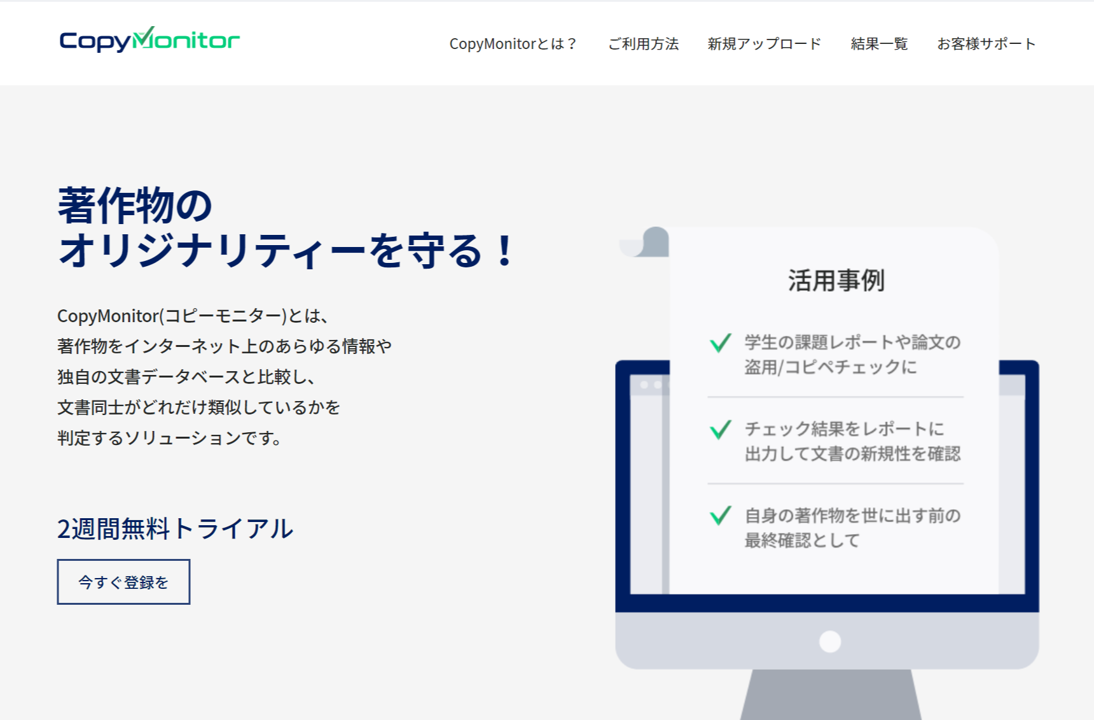 Copymonitor コピーモニター 社が教育機関 研究機関の関係者向けに3ヶ月の無料トライアルキャンペーンを実施 Copymonitorのプレスリリース