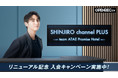 OPENREC.tvにて開設中の、與 真司郎(AAA)さんのファンコミュニティ「SHINJIRO channel」がリニューアル！〜リニューアルを記念して入会キャンペーンも12月9日まで実施中！〜