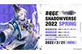 新シーズンの優勝賞金は1,000万円！「RAGE Shadowverse 2022 Spring」の開催決定！2021年12月19日(日)から2022年1月9日(日)までエントリー受付中