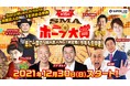 M-1優勝コンビ「錦鯉」も参戦！「SUPERLIVE by OPENREC」にて、SMA主催のお笑いコンテスト「第15回SMAホープ大賞」の決勝戦を12月30日(木)18：00〜独占生配信決定！