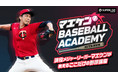 現役メジャーリーガー・前田健太から学べるここだけの野球講座「マエケン BASEBALL ACADEMY」が、OPENREC.tvにて開設決定！12月29日(水)19:00〜初回配信開始！