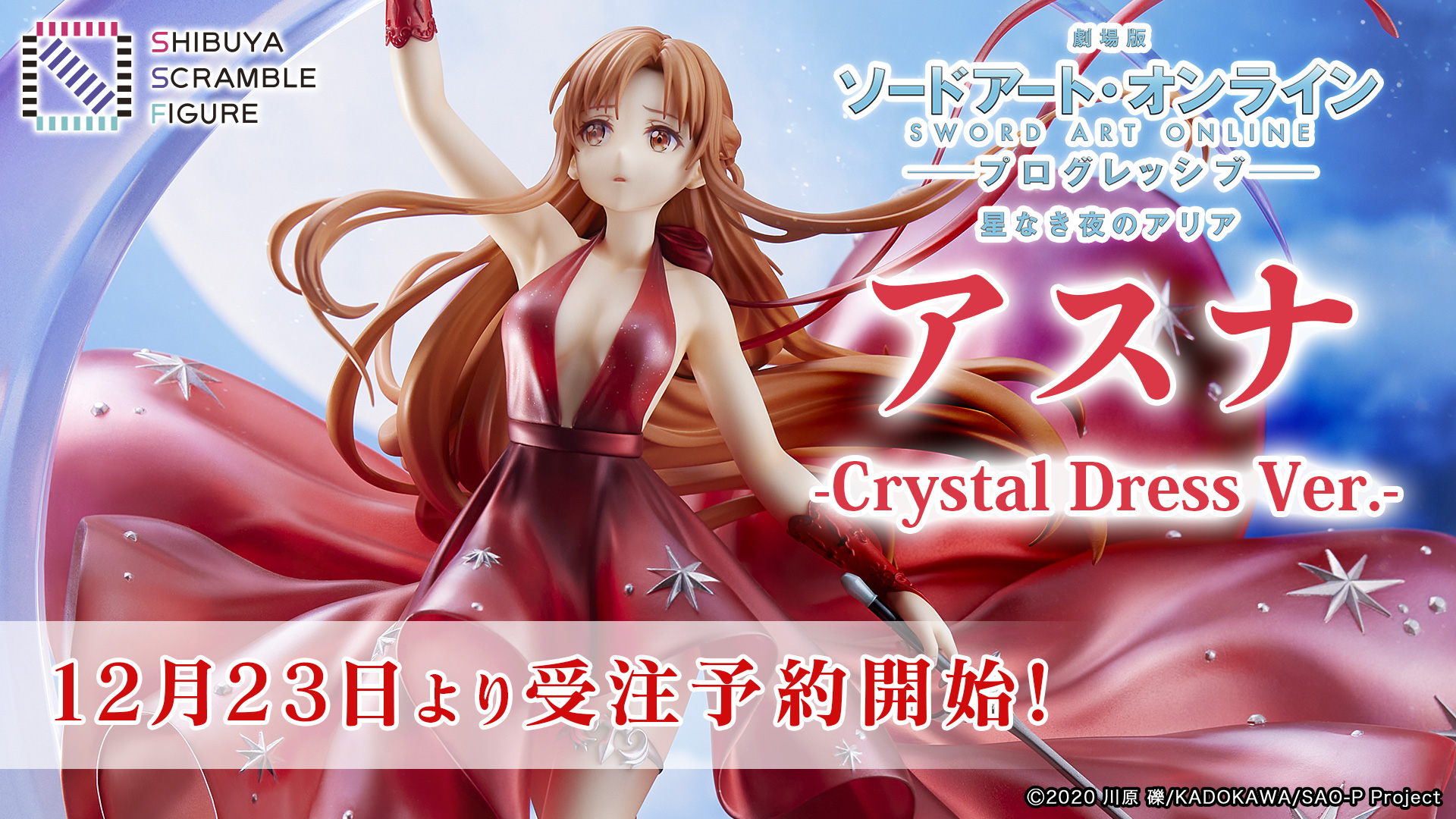 SHIBUYA SCRAMBLE FIGURE、『SAO』より、「アスナ -Crystal Dress Ver