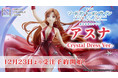 SHIBUYA SCRAMBLE FIGURE、『SAO』より、「アスナ -Crystal Dress Ver.-」1/7スケールフィギュアを本日12月23日（木）より予約販売開始！
