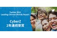 Twitter社が贈る「Twitter 2021 Leading Chinese Brands Report」CyberZ広告代理事業が2年連続受賞！ 