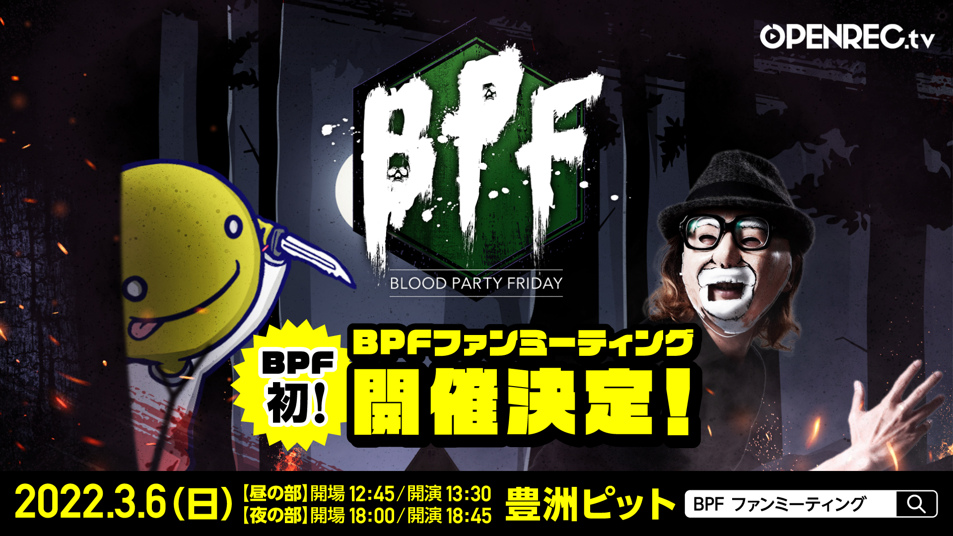 Openrec Tvの人気番組 Blood Party Friday のリアルイベント Blood Party Fridayファンミーティング 3月6日 日 豊洲pitにて開催決定 株式会社cyberzのプレスリリース