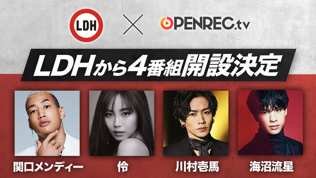 この春openrec Tvにて Ldhから4番組開設 関口メンディー 伶 川村壱馬 海沼流星らの番組が続々配信決定 時事ドットコム