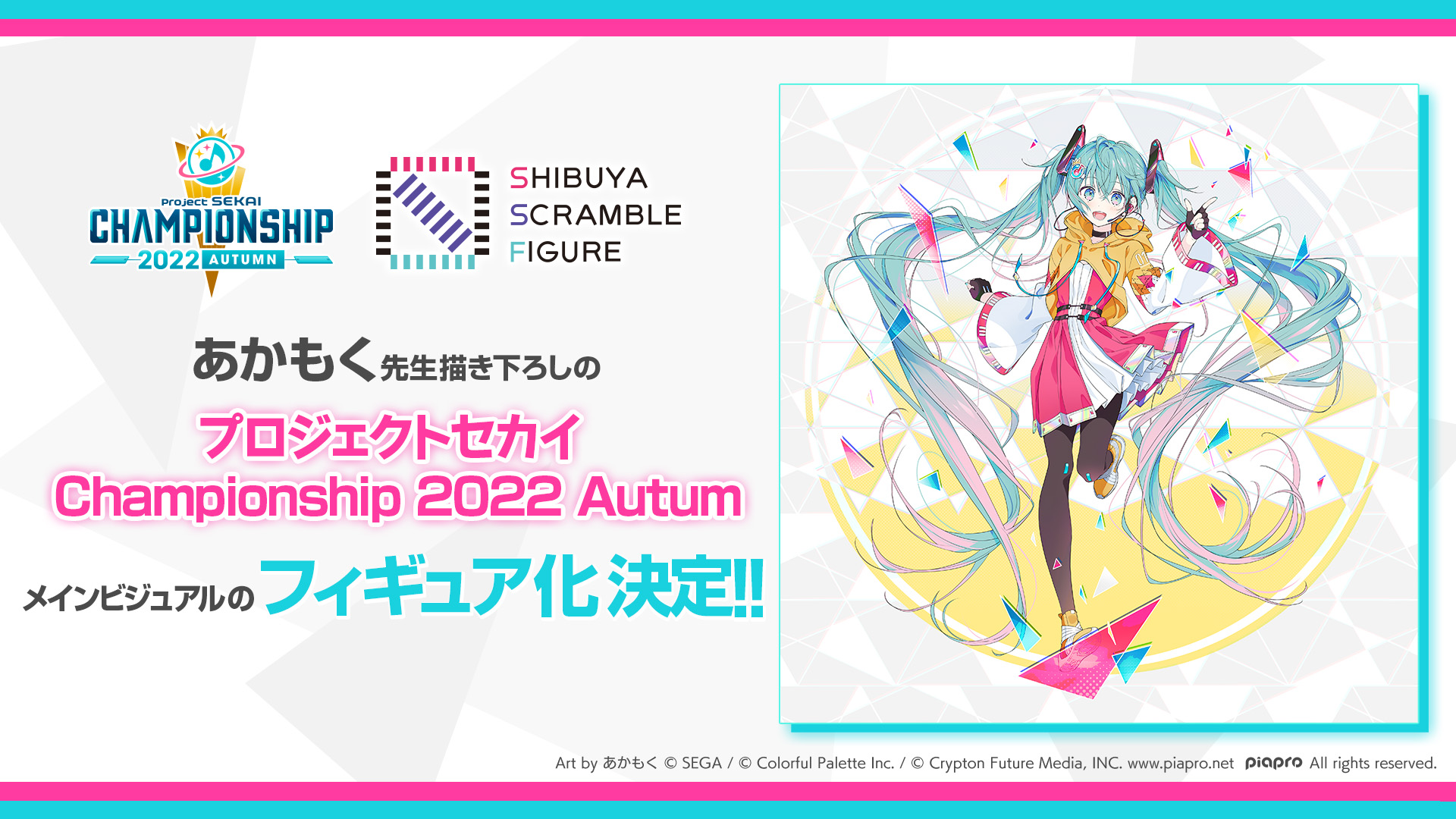 SHIBUYA SCRAMBLE FIGURE、『プロジェクトセカイ Championship 2022 Autumn』メインビジュアルの初音ミクの1 /7スケールフィギュア化が決定！｜株式会社CyberZのプレスリリース