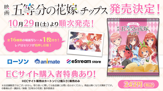 eStream、「映画「五等分の花嫁」チップス」を10月29日（土）より発売