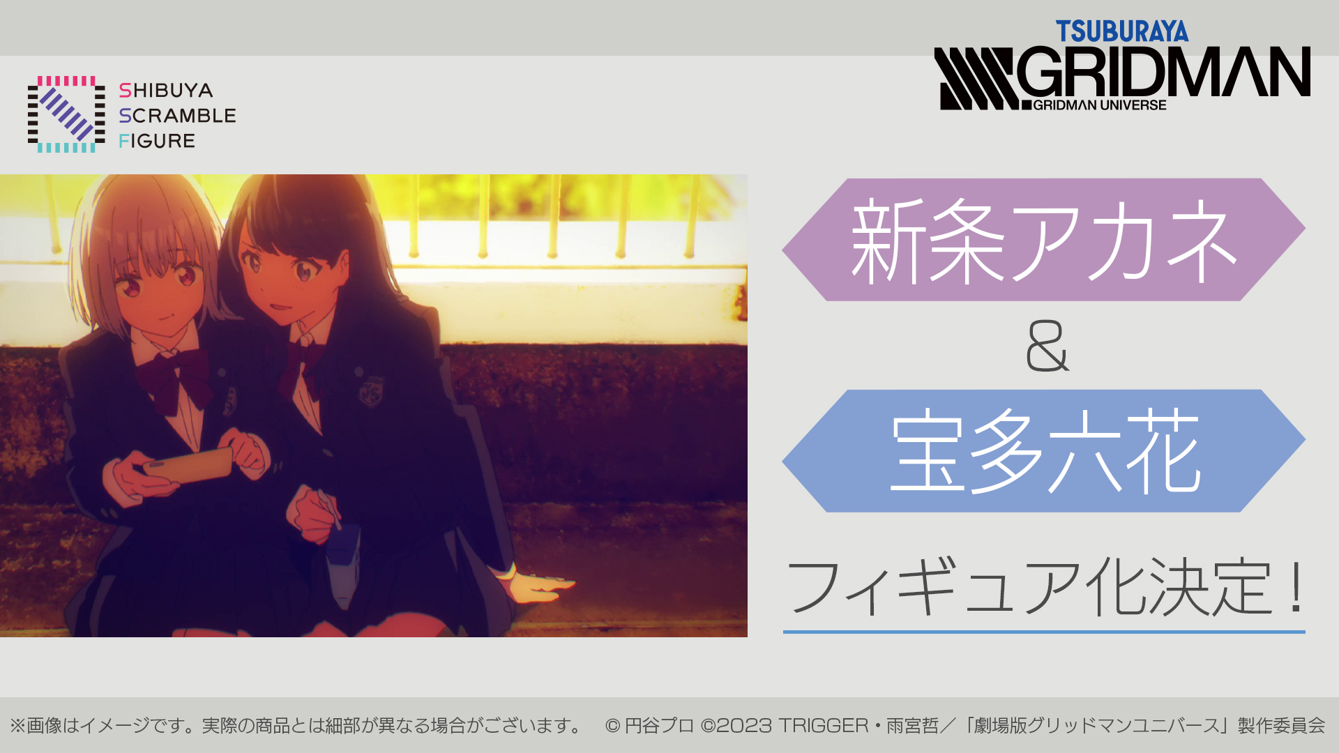 SHIBUYA SCRAMBLE FIGURE、TVアニメ『SSSS.GRIDMAN』より「新条アカネ