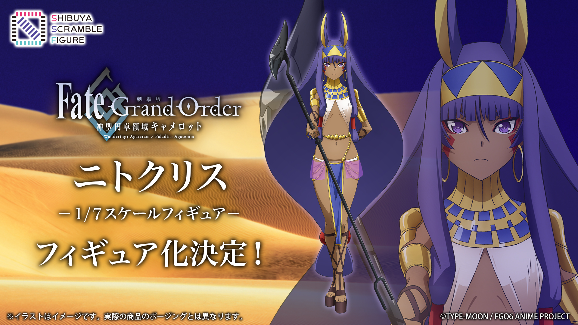 SHIBUYA SCRAMBLE FIGURE、「劇場版 Fate/Grand Order -神聖円卓領域