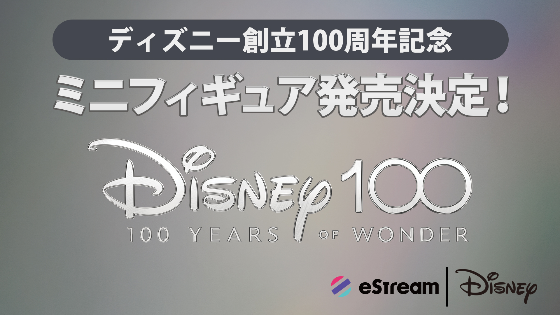 ウォルトディズニー100周年記念フィギュア 女の子向けプレゼント集結