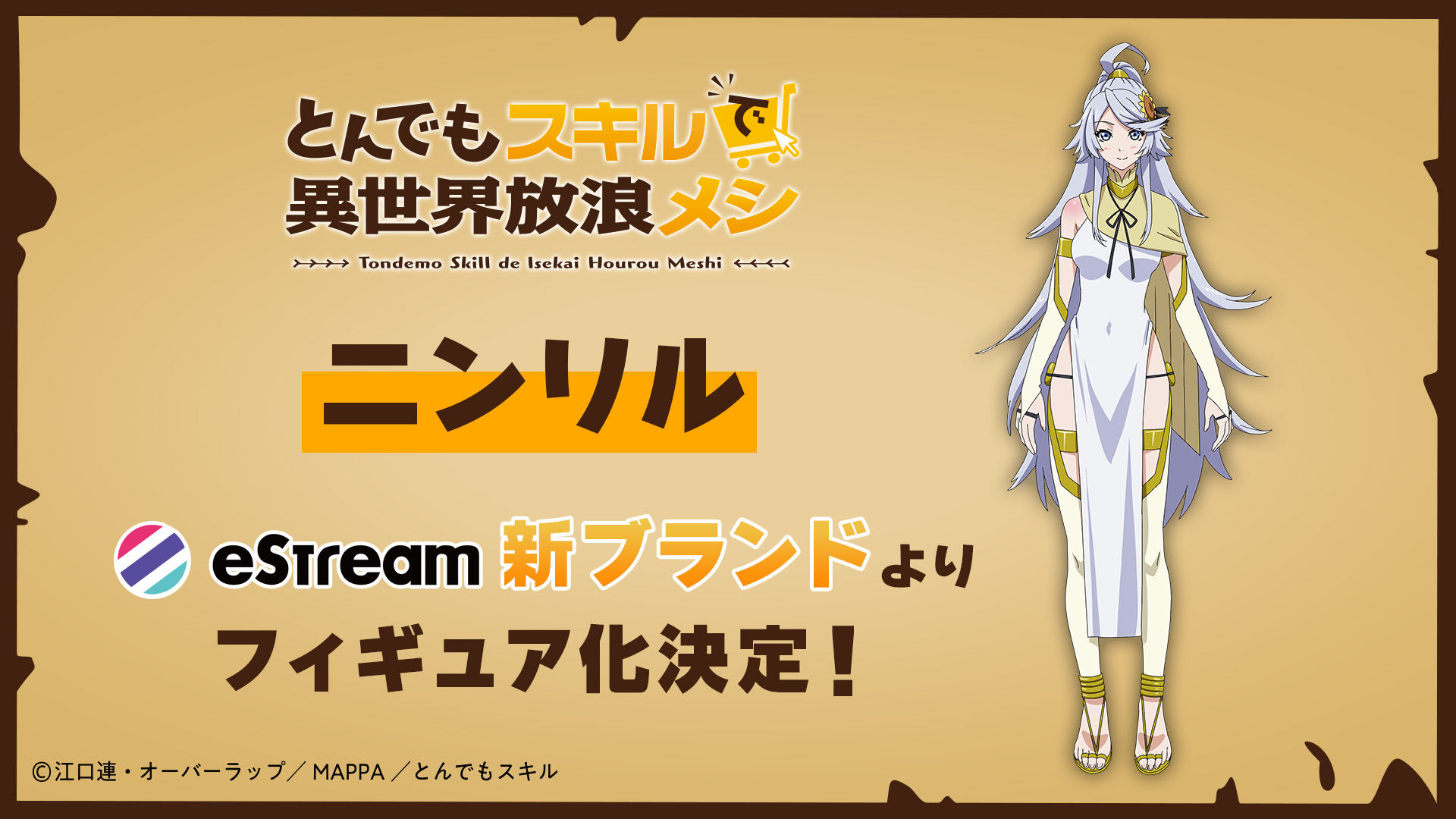 TVアニメ『とんでもスキルで異世界放浪メシ』より「ニンリル」がフィギュア化決定！｜株式会社CyberZのプレスリリース