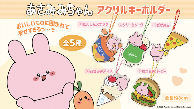 eStreamより、『あさみみちゃん』初のオリジナルプライズ商品が