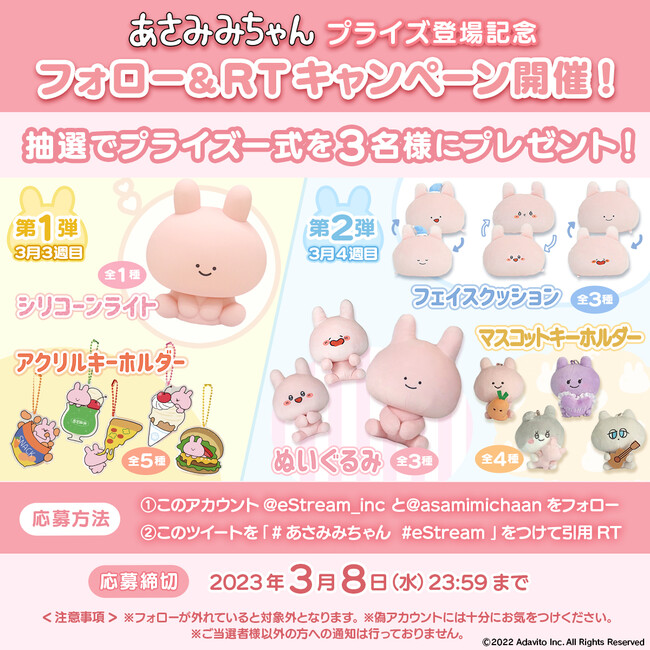 eStreamより、『あさみみちゃん』初のオリジナルプライズ商品が2023年3