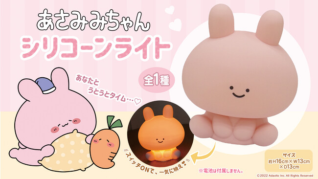 eStreamより、『あさみみちゃん』初のオリジナルプライズ商品が