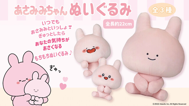 eStreamより、『あさみみちゃん』初のオリジナルプライズ商品が