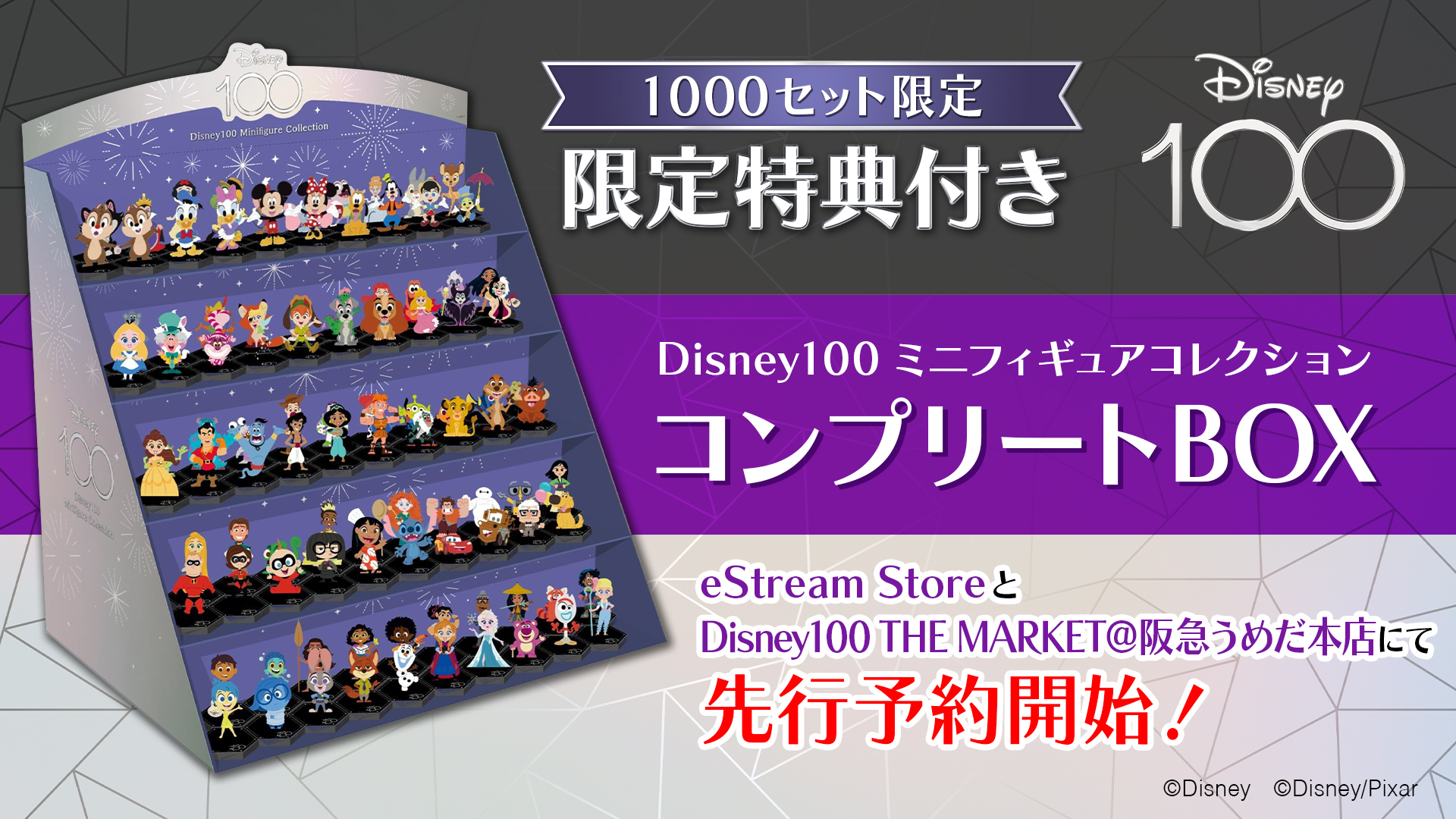 eStream、ディズニー創立100周年「Disney100」ミニフィギュア