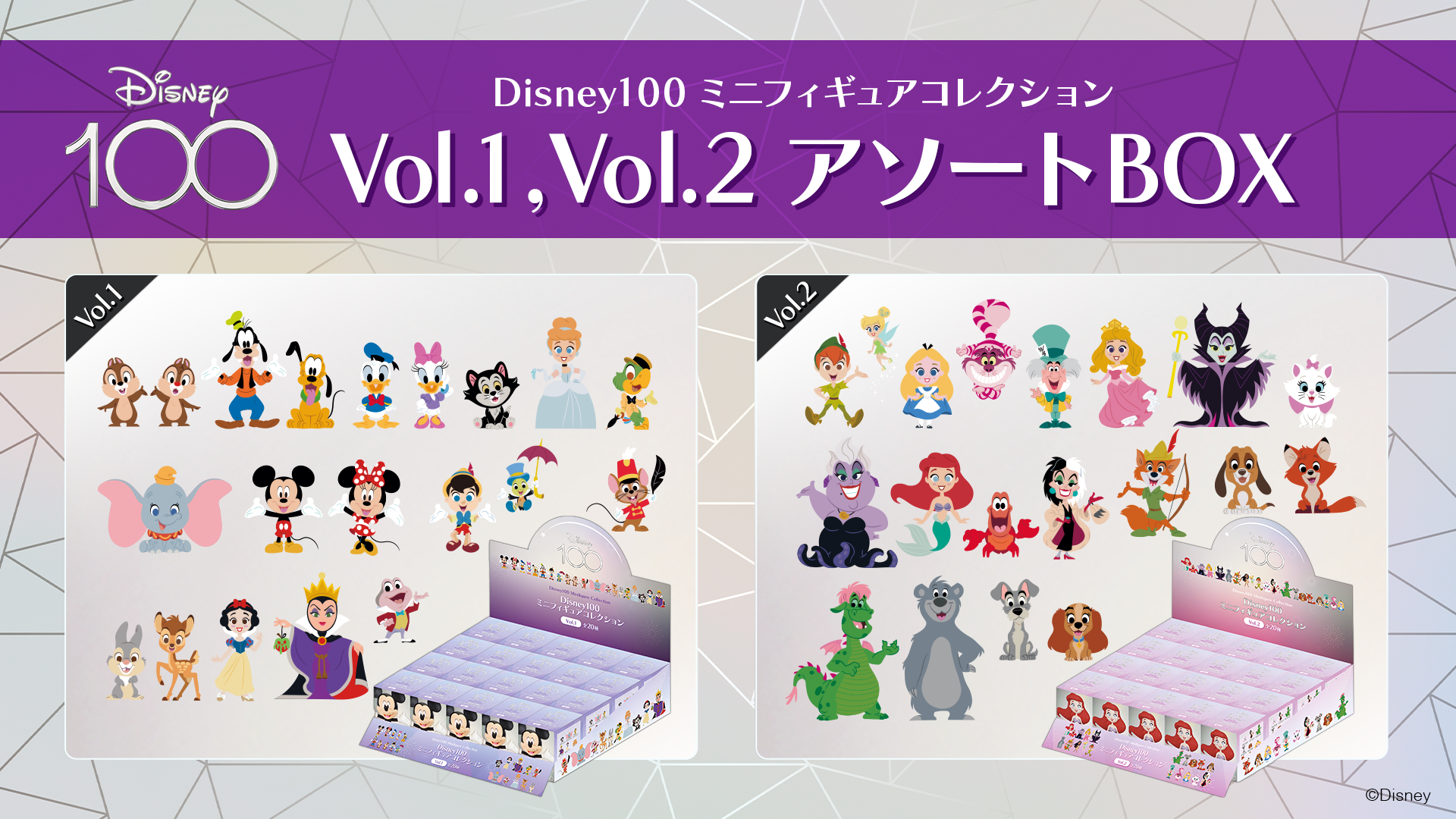 ★ Disney100 ミニフィギュアコレクション Vol.1 アソートBOX