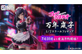SHIBUYA SCRAMBLE FIGURE、TVアニメ『アキバ冥途戦争』より、「万年嵐子」を本日7月31日（水）12：00から予約受付開始！