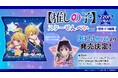 TVアニメ【推しの子】より、人気キャラクターの星形シール付き『【推しの子】スターせんべい vol.2 明太マヨ風味』の発売が決定!