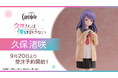 フィギュアブランドCantabile、TVアニメ『久保さんは僕を許さない』より、「Cantabile 久保渚咲」を本日2024年9月20日(金)12:00から予約受付開始!