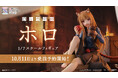 SHIBUYA SCRAMBLE FIGURE、TVアニメ『狼と香辛料 MERCHANT MEETS THE WISE WOLF』より、「ホロ」を本日10月11日(金)12:00から予約受付開始!