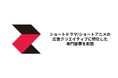 株式会社CyberZ、ショートドラマ/ショートアニメの広告クリエイティブに特化した専門部署を新設