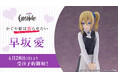 フィギュアブランドCantabile、TVアニメ「かぐや様は告らせたい-ウルトラロマンティック-」より、「Cantabile 早坂 愛」を本日2025年4月28日(月)12:00から予約受付開始!