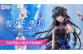 SHIBUYA SCRAMBLE FIGURE、アニメ『やはり俺の青春ラブコメはまちがっている。完』より、「雪ノ下雪乃 -Starry Dress Ver.-」を5月9日(金)から予約受付開始