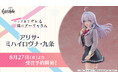 フィギュアブランドCantabile、TVアニメ『時々ボソッとロシア語でデレる隣のアーリャさん』より、「cantabile アリサ・ミハイロヴナ・九条」を年8月27日(水)12:00から予約受付開始!